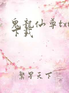 鬼龙仙尊txt下载