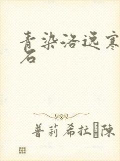 青染洛逸寒三生石