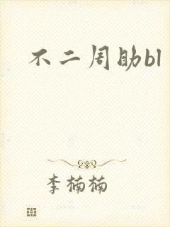 不二周助bl