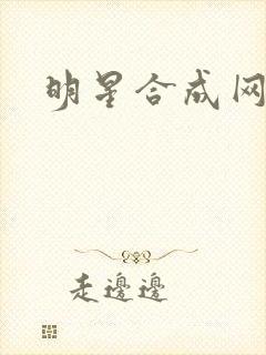 明星合成网盘
