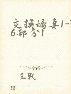 交换娇妻1-36部分1