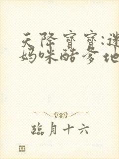 天降宝宝:迷糊妈咪酷爹地