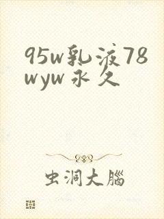 95w乳液78wyw永久