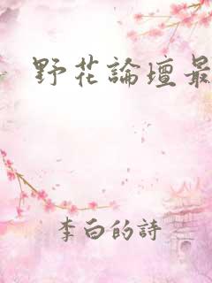 野花论坛最新