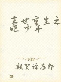 末世重生之逆袭吧 少年