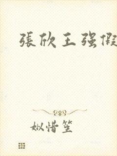 张欣王强假结婚