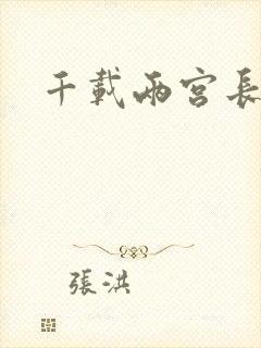 千载两宫长空寂