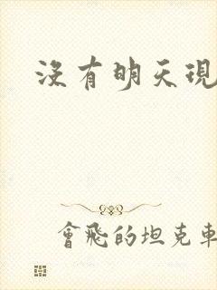 没有明天现场版