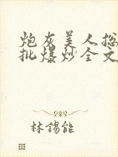 炮灰美人总被疯批爆炒全文阅读