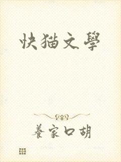 快猫文学