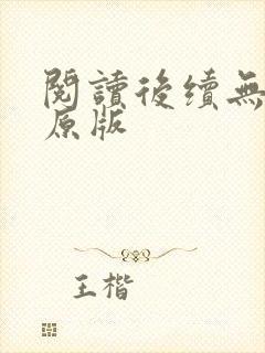 阅读后续无删减原版
