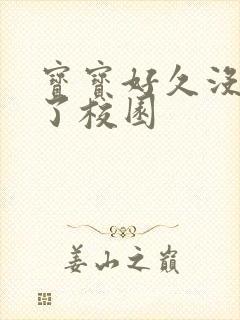 宝宝好久没C你了校园