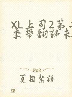 XL上司2第二季带翻译未增