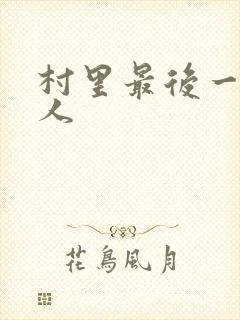 村里最后一个男人