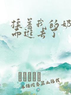 揉着我的奶从后面进去了