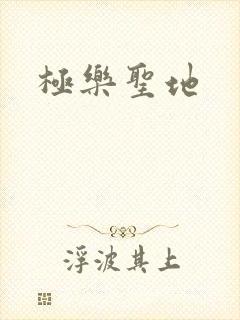 极乐圣地