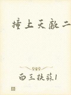 撞上天敌二次方