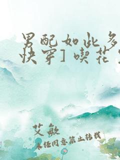 男配如此多娇[快穿] 吃花生的鱼