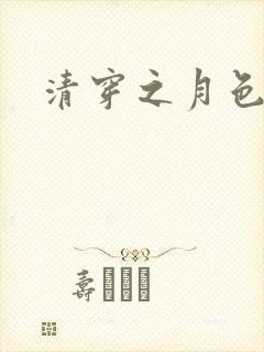 清穿之月色撩人