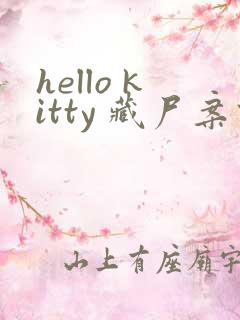 hello kitty 藏尸案件