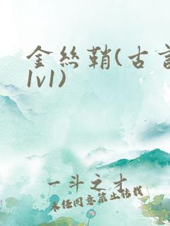 金丝鞘(古言,1v1)