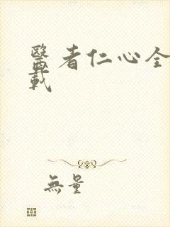 医者仁心全集下载