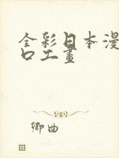 全彩日本漫画之口工画