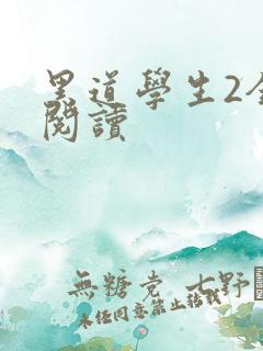 黑道学生2全集阅读