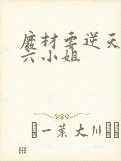 废材要逆天嗜血六小姐