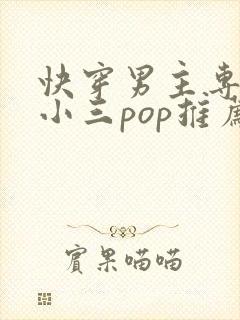 快穿男主专门当小三pop推荐
