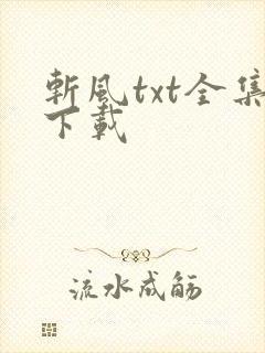 斩风txt全集下载
