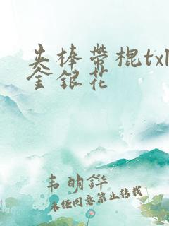 夹棒带棍txl金银花