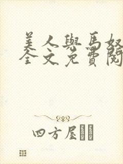 美人与马奴晋江全文免费阅读