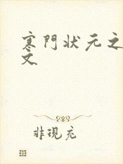 寒门状元之死原文