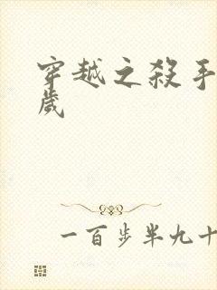 穿越之杀手十二岁