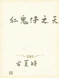 红鬼仔之天蝎降