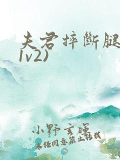 夫君摔断腿后(1v2)