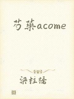 芍药acome