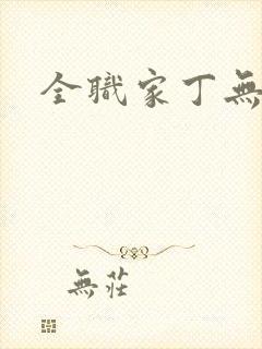 全职家丁无弹窗