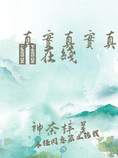 真实真实真实小泑泑在线