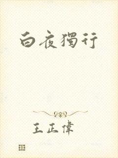 白夜独行