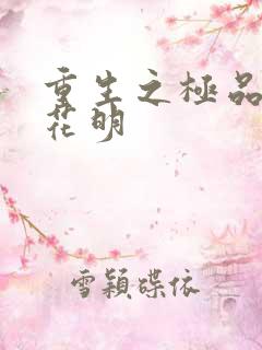 重生之极品公子花明