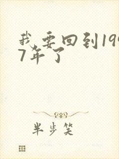 我要回到1997年了
