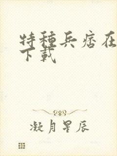 特种兵痞在校园下载