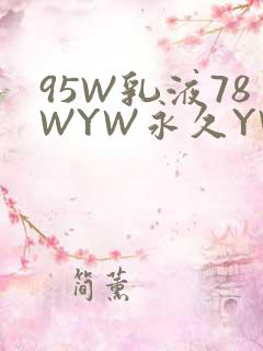 95W乳液78WYW永久YW1129CM