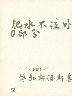 肥水不流外田90部分