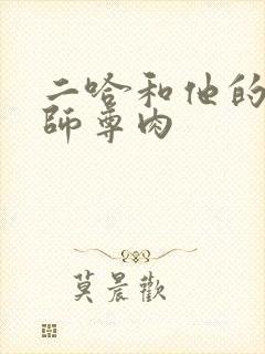 二哈和他的白猫师尊肉