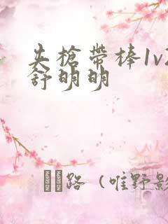 夹枪带棒1v2舒明明