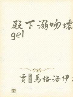 殿下溺吻坏angel