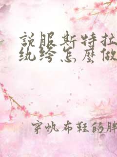 说服斯特拉瑞斯纨绔怎么做